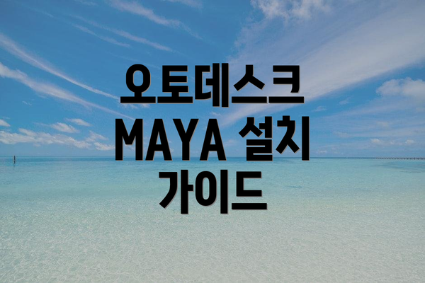 오토데스크 MAYA 설치 가이드