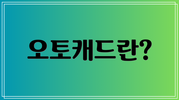 오토캐드란?