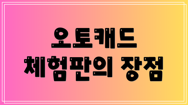 오토캐드 체험판의 장점