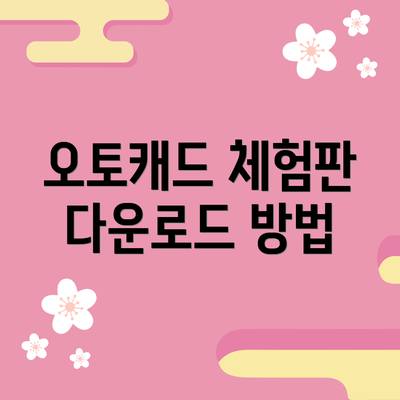 오토캐드 체험판 다운로드 방법