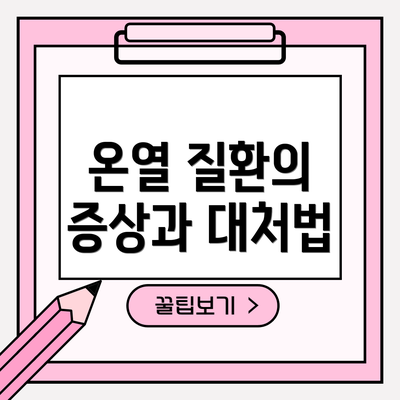 온열 질환의 증상과 대처법