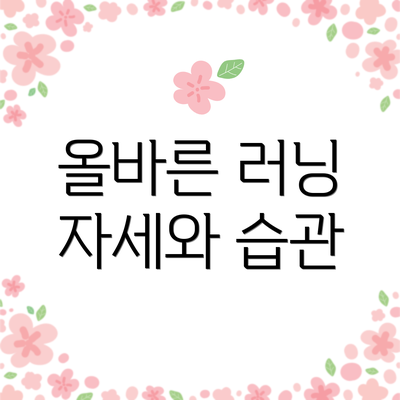 올바른 러닝 자세와 습관