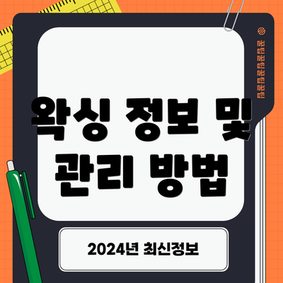 왁싱 정보 및 관리 방법