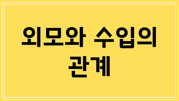 외모와 수입의 관계