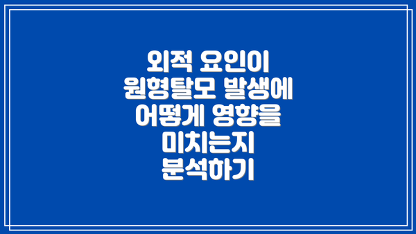 외적 요인이 원형탈모 발생에 어떻게 영향을 미치는지 분석하기