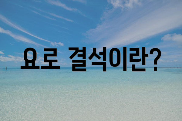 요로 결석이란?