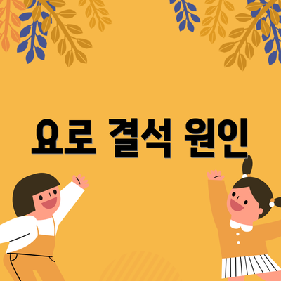 요로 결석 원인