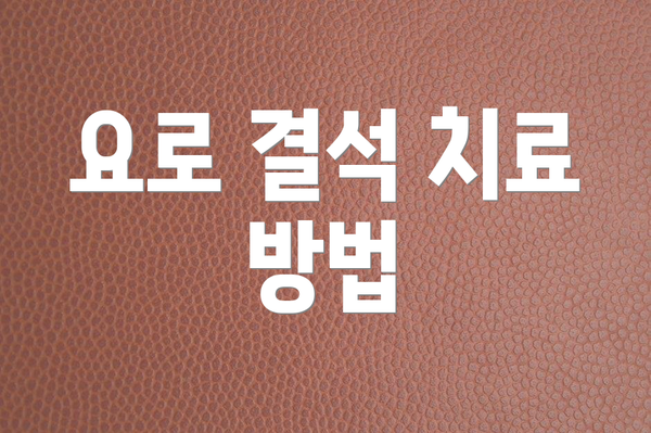 요로 결석 치료 방법