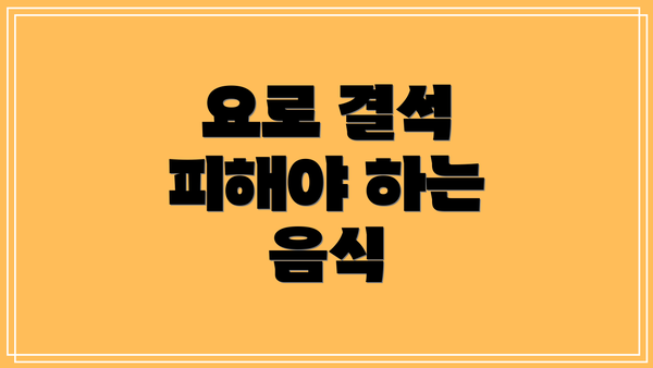 요로 결석 피해야 하는 음식