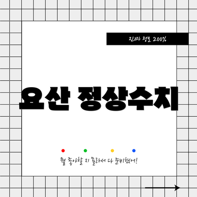 요산 정상수치