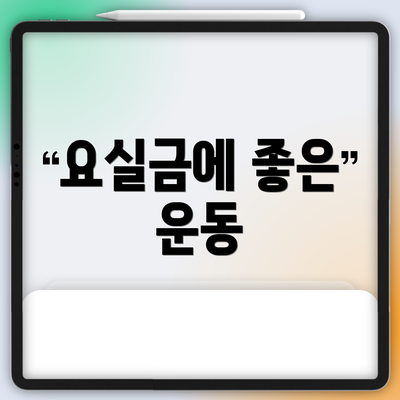 요실금에 좋은 운동