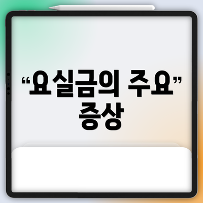 요실금의 주요 증상