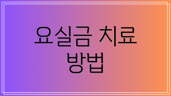 요실금 치료 방법