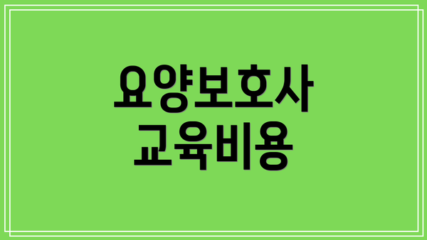 요양보호사 교육비용