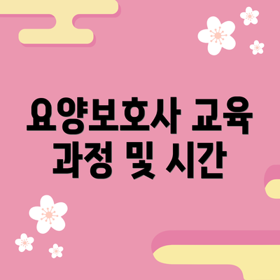 요양보호사 교육 과정 및 시간