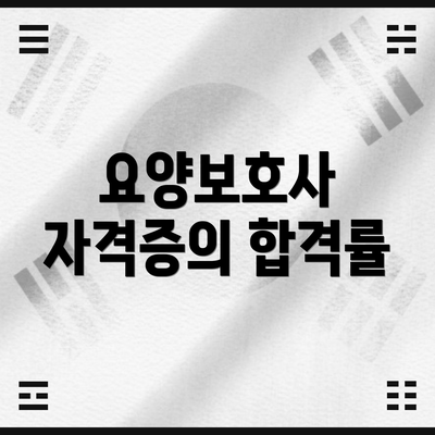 요양보호사 자격증의 합격률