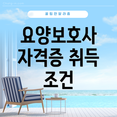 요양보호사 자격증 취득 조건