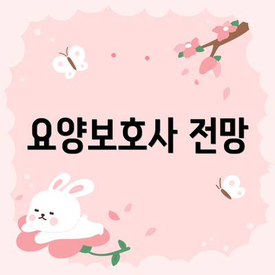 요양보호사 전망