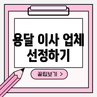 용달 이사 업체 선정하기
