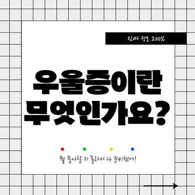 우울증이란 무엇인가요?