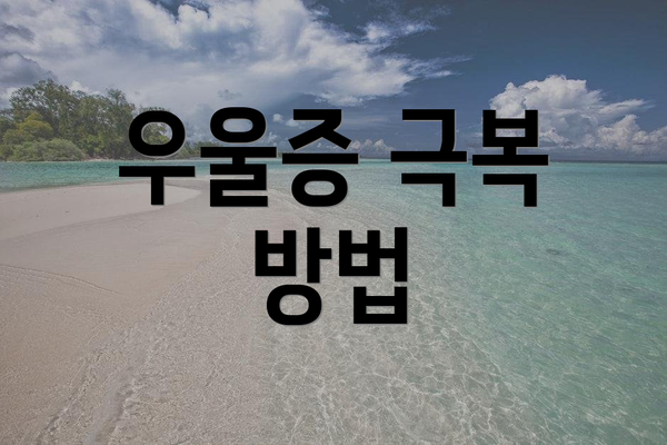 우울증 극복 방법