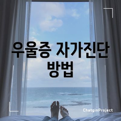 우울증 자가진단 방법