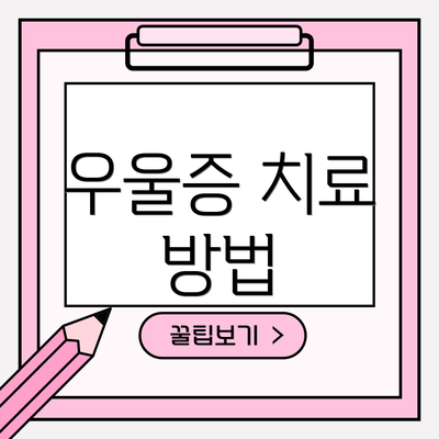 우울증 치료 방법