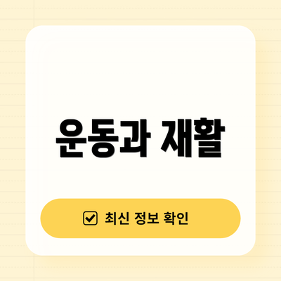 운동과 재활