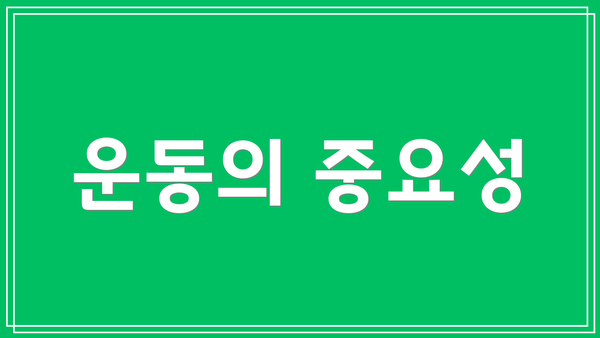 운동의 중요성