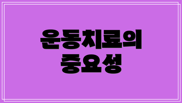 운동치료의 중요성