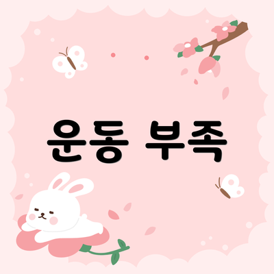 운동 부족