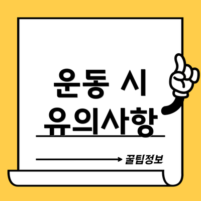 운동 시 유의사항