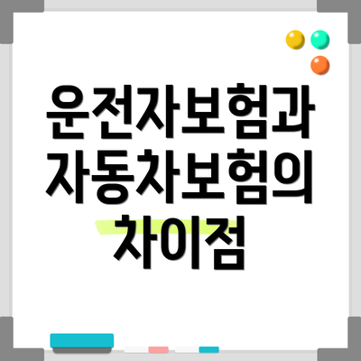 운전자보험과 자동차보험의 차이점