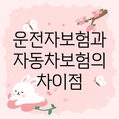운전자보험과 자동차보험의 차이점