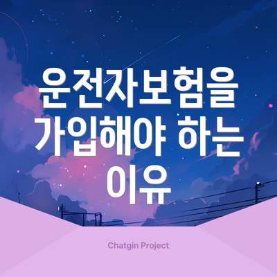운전자보험을 가입해야 하는 이유