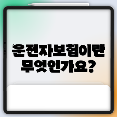 운전자보험이란 무엇인가요?