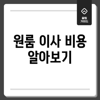 원룸 이사 비용 알아보기