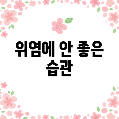 위염에 안 좋은 습관