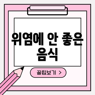 위염에 안 좋은 음식