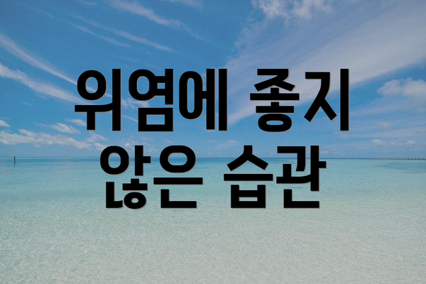 위염에 좋지 않은 습관