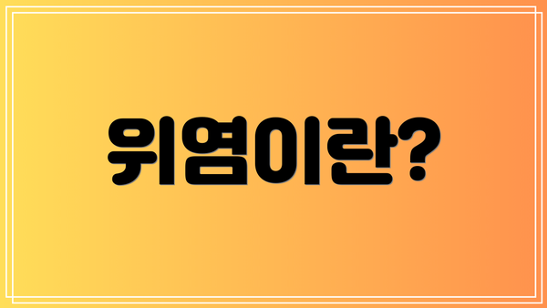 위염이란?