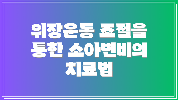 위장운동 조절을 통한 소아변비의 치료법