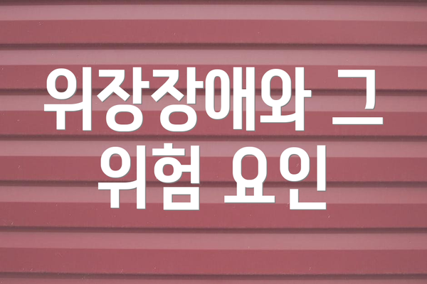 위장장애와 그 위험 요인