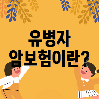유병자 암보험이란?