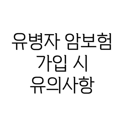 유병자 암보험 가입 시 유의사항