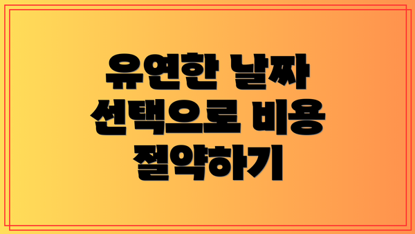 유연한 날짜 선택으로 비용 절약하기