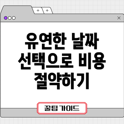 유연한 날짜 선택으로 비용 절약하기