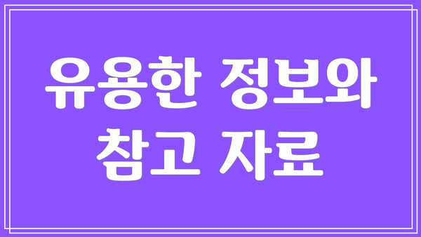 유용한 정보와 참고 자료