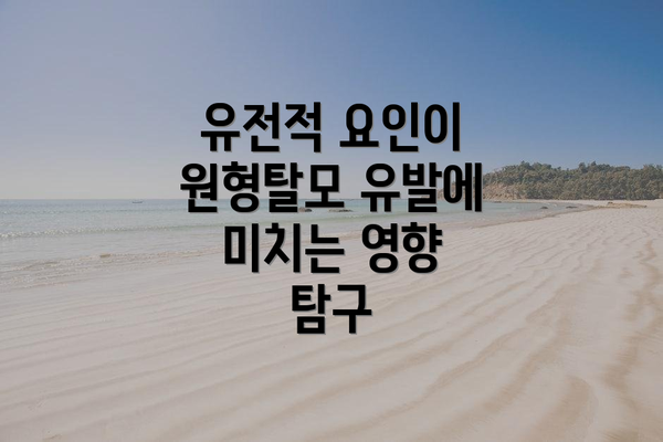 유전적 요인이 원형탈모 유발에 미치는 영향 탐구