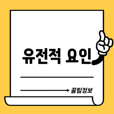 유전적 요인